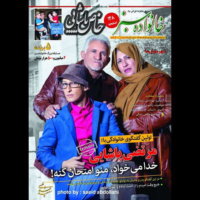 مصاحبه با مرتضی پاشایی در مجله خانواده سبز